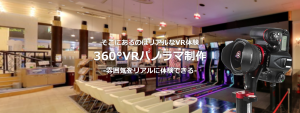 360°VRパノラマ制作