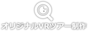 オリジナルVRツアー制作